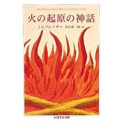 火の起原の神話(ちくま学芸文庫) [文庫]