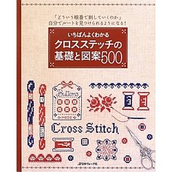 いちばんよくわかるクロスステッチの基礎と図案500―「どういう順番で刺していくのか」自分でルートを見つけられるようになる! [単行本]
