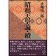 昭和天皇論・続(教文選書) [全集叢書]