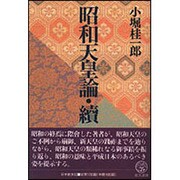 昭和天皇論・続(教文選書) [全集叢書]