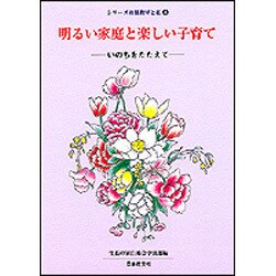いのちをたたえて－いのちをたたえて(シリーズ母親教室と私　4) [全集叢書]