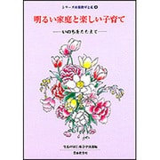 いのちをたたえて－いのちをたたえて(シリーズ母親教室と私　4) [全集叢書]