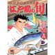 江戸前の旬 18（ニチブンコミックス） [コミック]