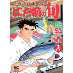 江戸前の旬 18（ニチブンコミックス） [コミック]