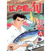 江戸前の旬 18（ニチブンコミックス） [コミック]