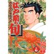 江戸前の旬 27（ニチブンコミックス） [コミック]