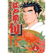 江戸前の旬 27（ニチブンコミックス） [コミック]