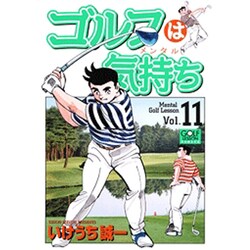 ヨドバシ.com - ゴルフは気持ち 11（ニチブンコミックス） [コミック