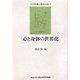 心と身体の世界化(甲南大学人間科学研究所叢書―心の危機と臨床の知〈7〉) [単行本]