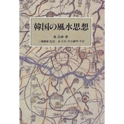 韓国の風水思想 [単行本]