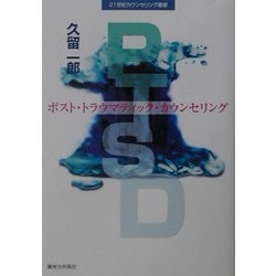 ヨドバシ Com Ptsd ポスト トラウマティック カウンセリング 21世紀カウンセリング叢書 単行本 通販 全品無料配達