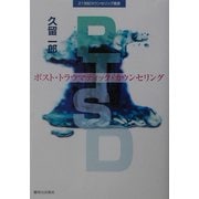 PTSD―ポスト・トラウマティック・カウンセリング(21世紀カウンセリング叢書) [単行本]