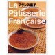 フランス菓子 [単行本]