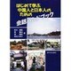 はじめて学ぶ中国人と日本人のための会話ハンドブック [単行本]