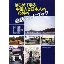 はじめて学ぶ中国人と日本人のための会話ハンドブック [単行本]