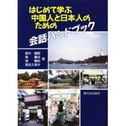 はじめて学ぶ中国人と日本人のための会話ハンドブック [単行本]