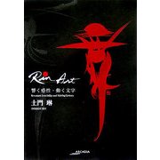 Rin Art 響く感性・動く文字(アルカディアシリーズ―フローラブックス) [全集叢書]