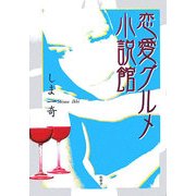 恋愛グルメ小説館 [単行本]