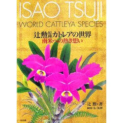 辻勲原種カトレアの世界―南米への熱き想い ヨドバシ.com - 辻勲原種カトレアの世界―南米への熱き想い