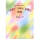 働く母親が求める"子育て・子育ち"支援と課題 [単行本]