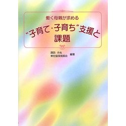 働く母親が求める"子育て・子育ち"支援と課題 [単行本]