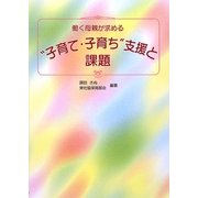 働く母親が求める"子育て・子育ち"支援と課題 [単行本]