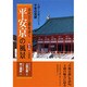 平安京の風景 新装版－古代の三都を歩く 人物と史跡でたどる千年の宮都 [単行本]
