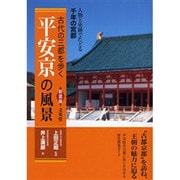 平安京の風景 新装版－古代の三都を歩く 人物と史跡でたどる千年の宮都 [単行本]