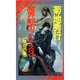 魔界都市ブルース〈3 陰花の章〉(ノン・ノベル〈N-396〉―マン・サーチャー・シリーズ〈3〉) [新書]