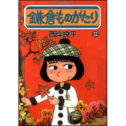 鎌倉ものがたり 12（アクションコミックス） [コミック]