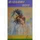 真っ白な夜明け(リーフノベルズ) [新書]