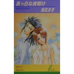 真っ白な夜明け(リーフノベルズ) [新書]