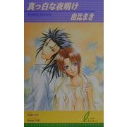 真っ白な夜明け(リーフノベルズ) [新書]