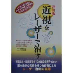 近視をレーザーで治す 四訂版 [単行本]