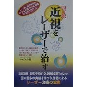 近視をレーザーで治す 四訂版 [単行本]