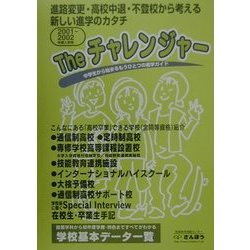 Theチャレンジャー〈2001～2002〉―中学から始まるもうひとつの進学ガイド [事典辞典]