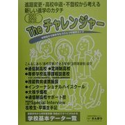Theチャレンジャー〈2001～2002〉―中学から始まるもうひとつの進学ガイド [事典辞典]