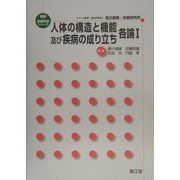 人体の構造と機能及び疾病の成り立ち 各論〈1〉(健康・栄養科学シリーズ) [単行本]
