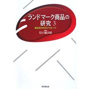 ランドマーク商品の研究〈3〉商品史からのメッセージ [単行本]