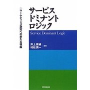 サービス・ドミナント・ロジック―マーケティング研究への新たな視座 [単行本]
