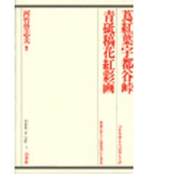 蔦紅葉宇都谷峠;青砥稿花紅彩画(歌舞伎オン・ステージ〈1〉) [全集叢書]