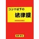 コンマ以下の法律屋―民事訴訟体験記 [単行本]