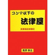 コンマ以下の法律屋―民事訴訟体験記 [単行本]