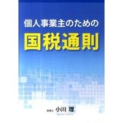 個人事業主のための国税通則 [単行本]