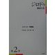 ジロドゥ戯曲全集〈2〉ユディット、間奏曲 新装復刊 [全集叢書]