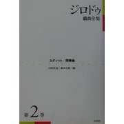 ジロドゥ戯曲全集〈2〉ユディット、間奏曲 新装復刊 [全集叢書]