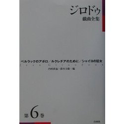 ジロドゥ戯曲全集〈第6巻〉ベルラックのアポロ、ルクレチアのために、シャイヨの狂女 新装復刊 [全集叢書]