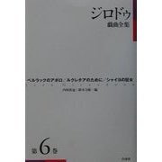 ジロドゥ戯曲全集〈第6巻〉ベルラックのアポロ、ルクレチアのために、シャイヨの狂女 新装復刊 [全集叢書]