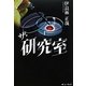 ザ・研究室 [単行本]