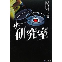 ザ・研究室 [単行本]